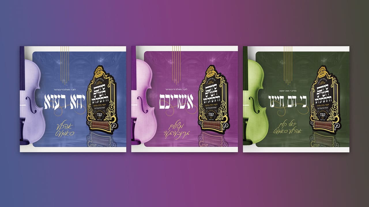 Yoely Klein, Ahrele Samet & Meshilem Greenberger - 3 New Tracks