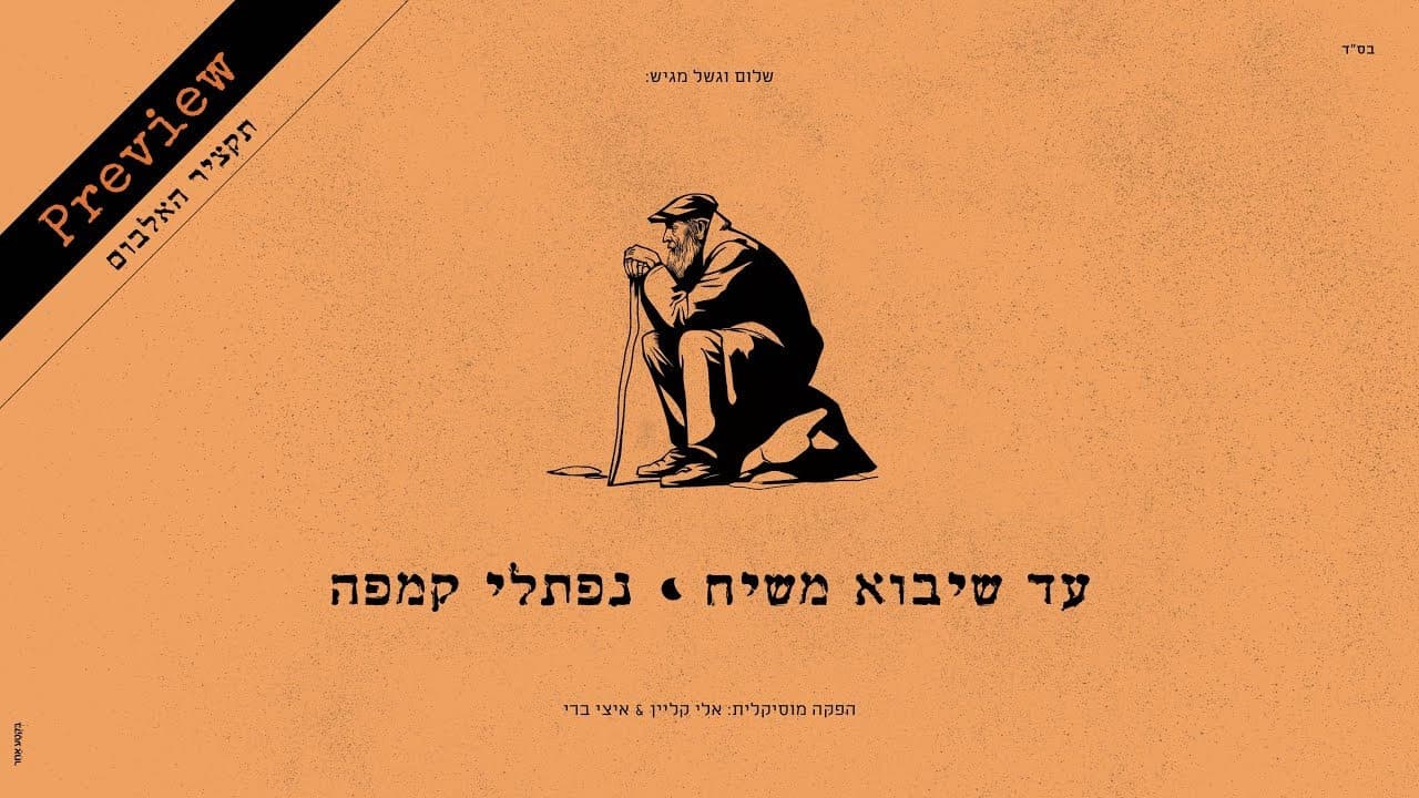 Naftali Kempeh - Ad Sheyavo Moshiach (Album Sampler)