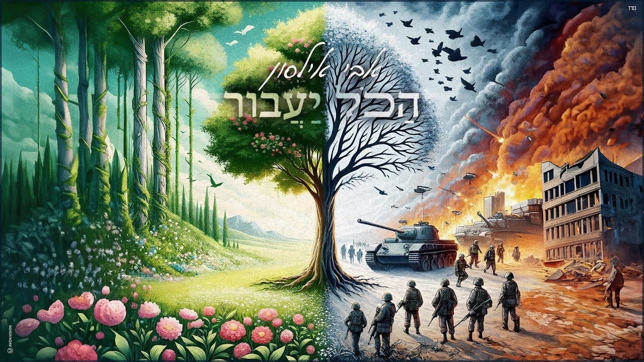 Avi Ilson - Hakol Ya'avor