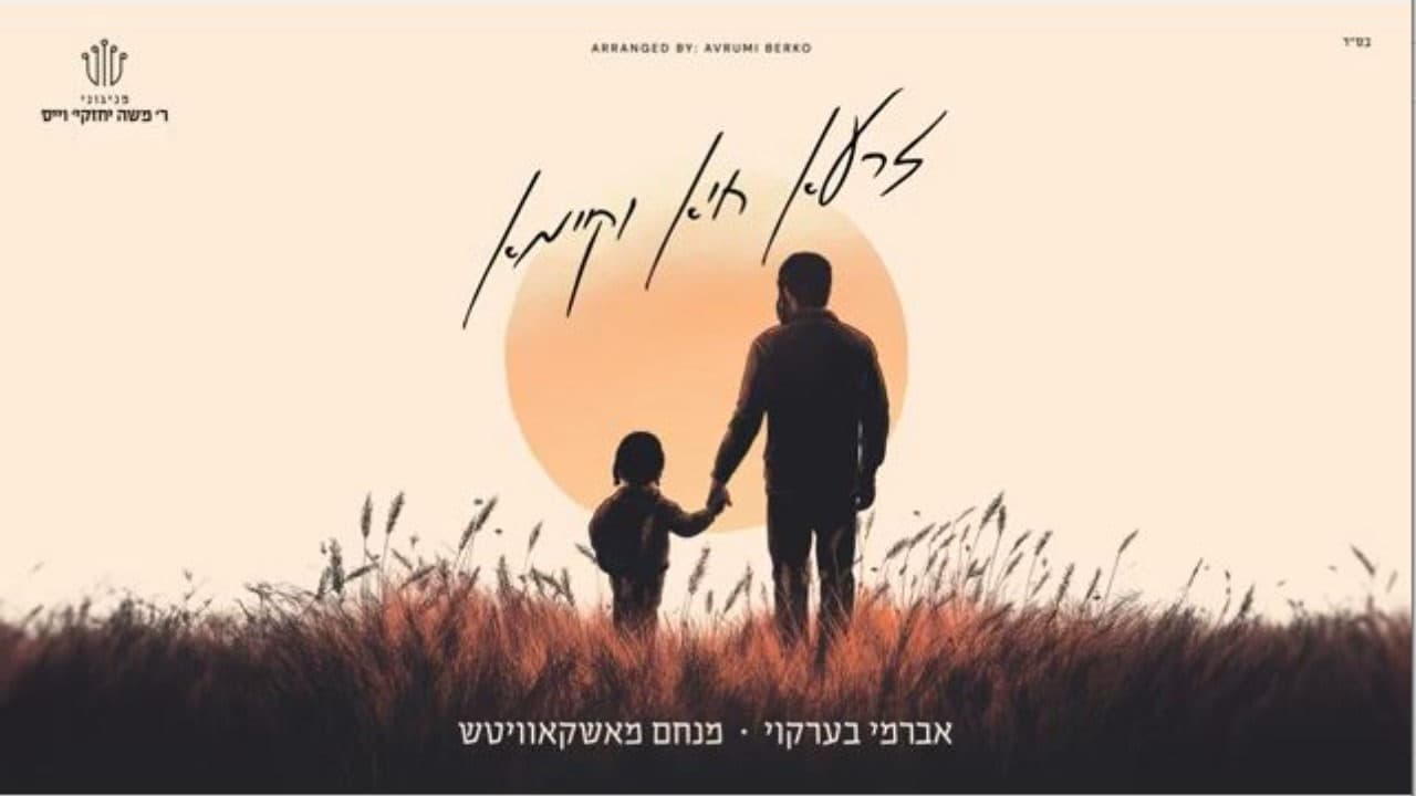 Menachem Moskowitz & Avrumi Berko - Zaru Chaya V'Kayama