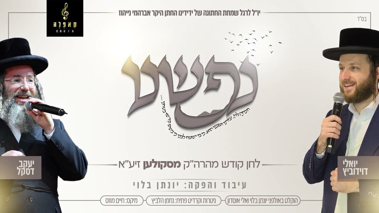 Yoely Davidowitz & Yanky Daskal - Nafsheinu