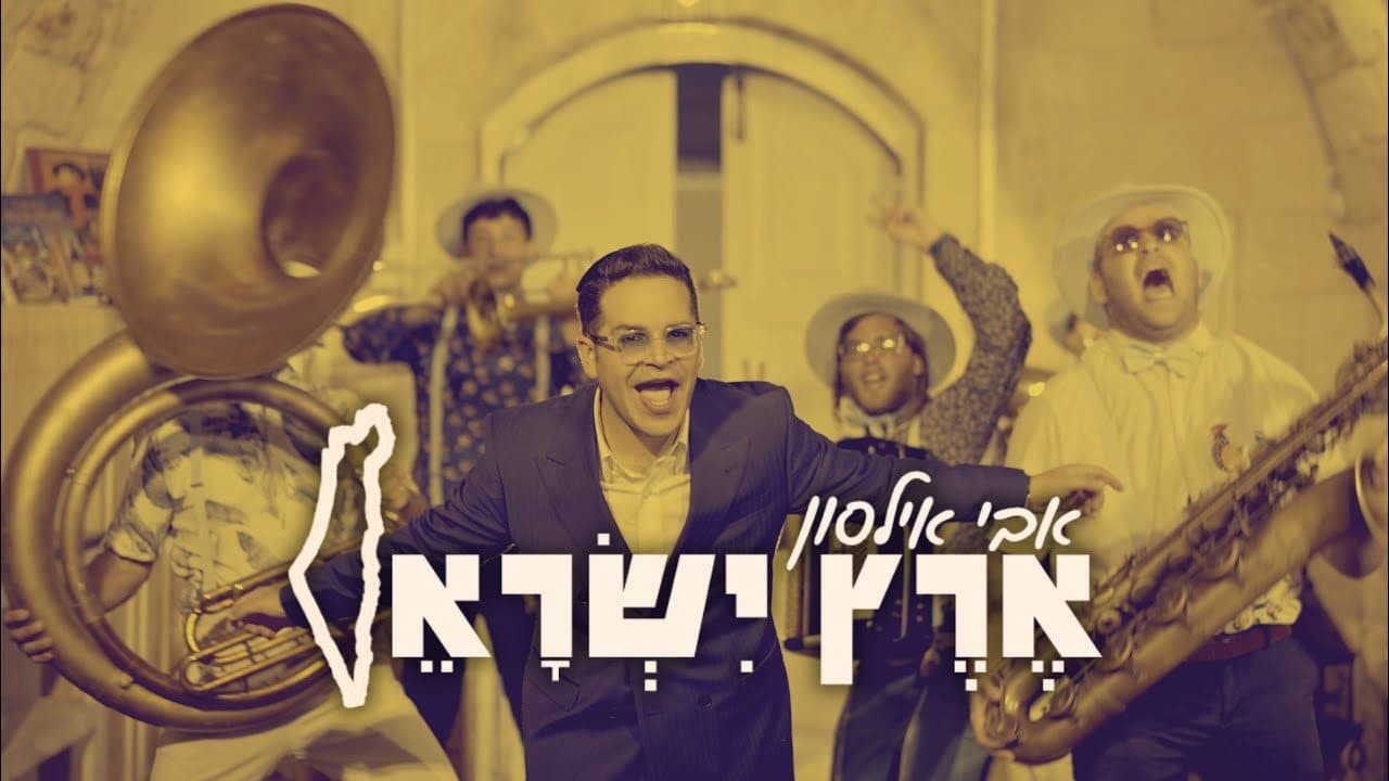 Avi Ilson - Eretz Yisrael