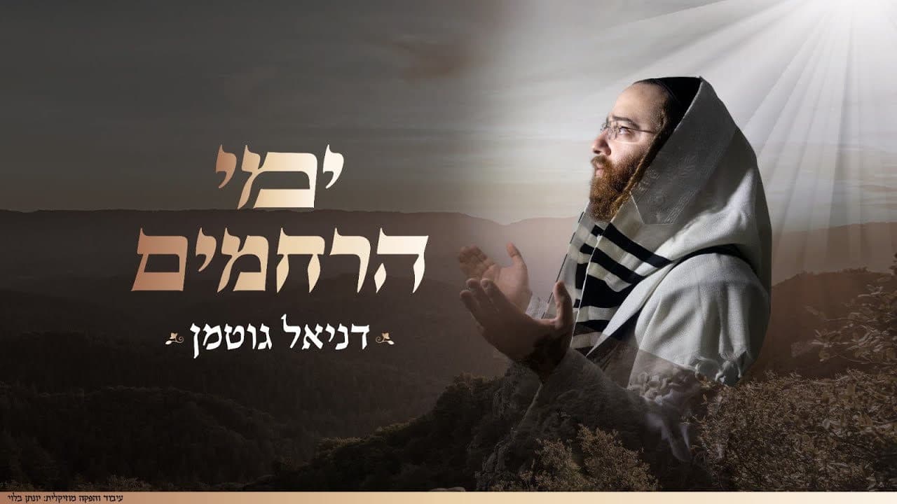 Daniel Guttman - Yemei Harachamim