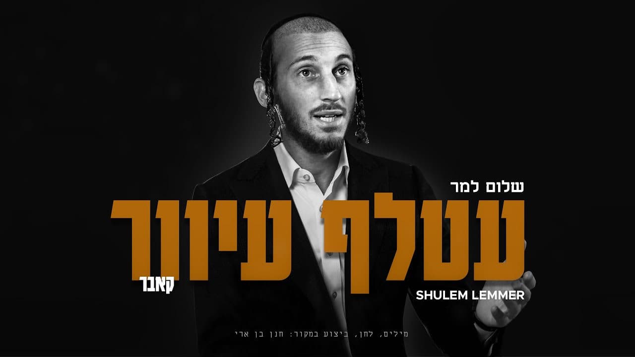 Shulem Lemmer - Atalef Iver (Cover)
