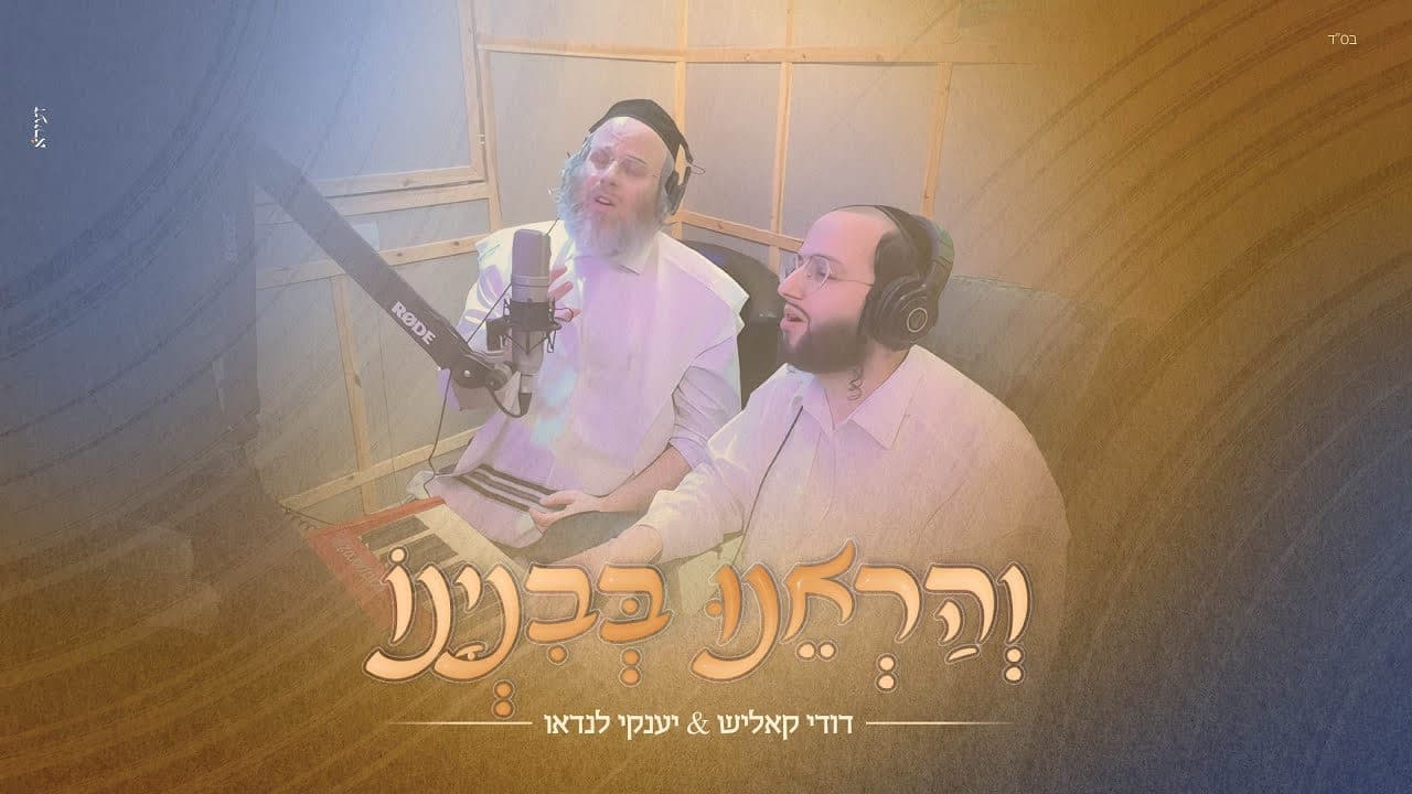 Dudi Kalish & Yanky Landau - V'harenu Bebinyano