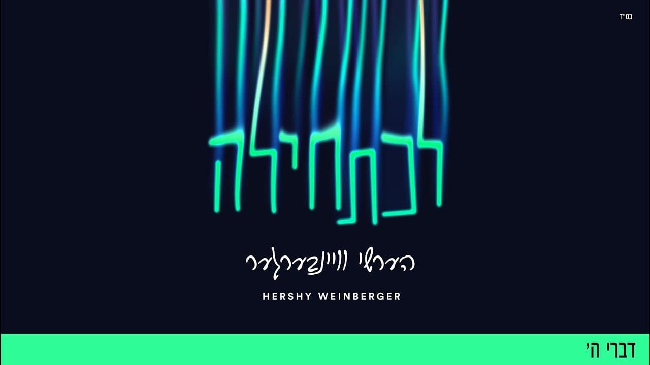 Hershy Weinberger Ft. Chaim Horowitz - Divrei Hashem