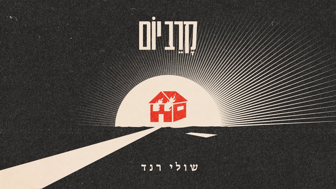 Shuli Rand - Karev Yom