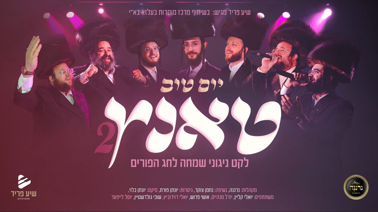 Yoely Klein, Yoely Davidowitz, Suchy Goldstein, Yosel Leifer, Yidel Monheim & Ushi Porush - Yom Tov Tantz 2