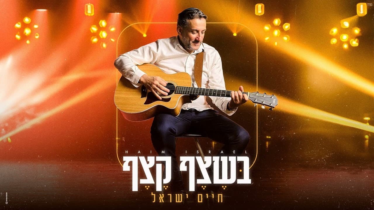 Haim Israel - Beshezef Kezef