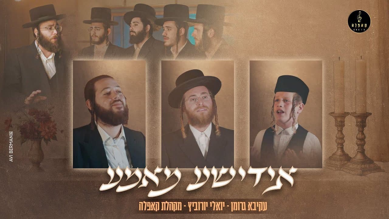 Akiva Grohman & Child Solo Ari Kalisch - Yiddishe Mame