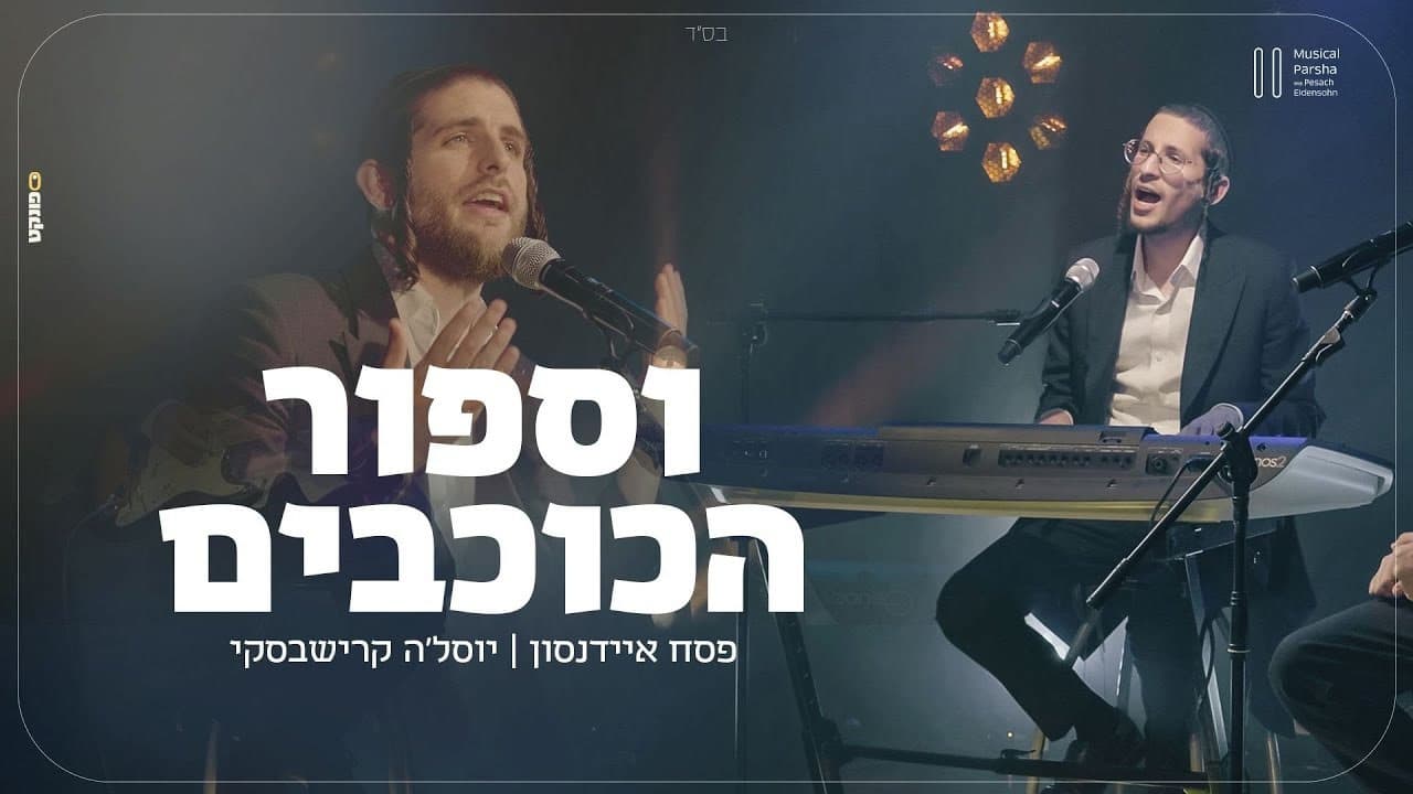 Yosele Krishevsky - Usefor Hakochavim (Cover)