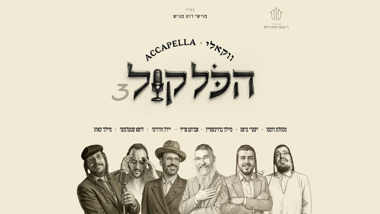 Hakol Kol 3 - Songs Of Cheskie Weisz (Vocal)