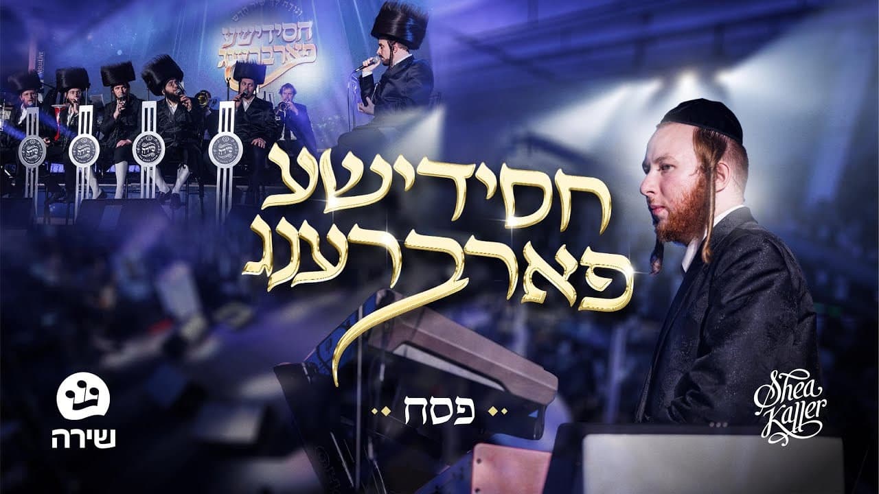 The Shira Choir & Shea Kaller Band - Chasidish Farbreng Pesach