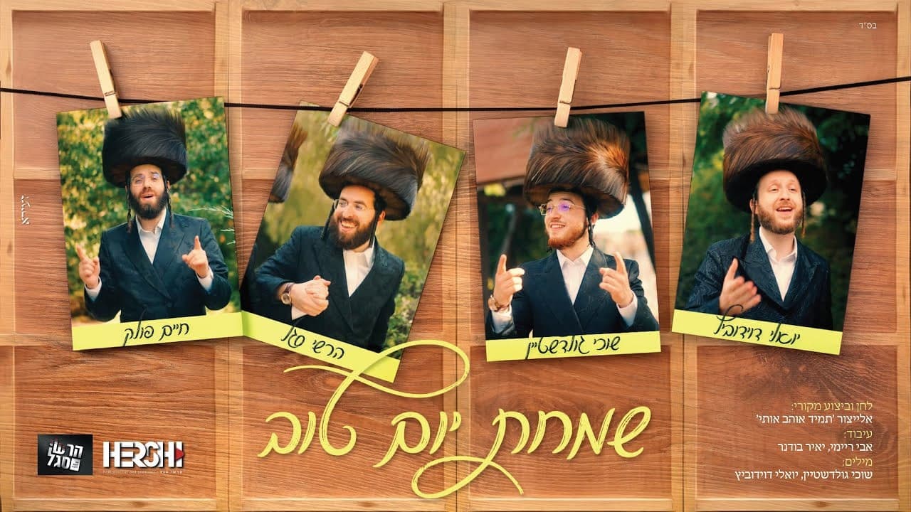 Yoely Davidowitz, Suchy Goldstein, Hershy Segal & Chaim Pollack - Simchas Yom Tov (Cover)