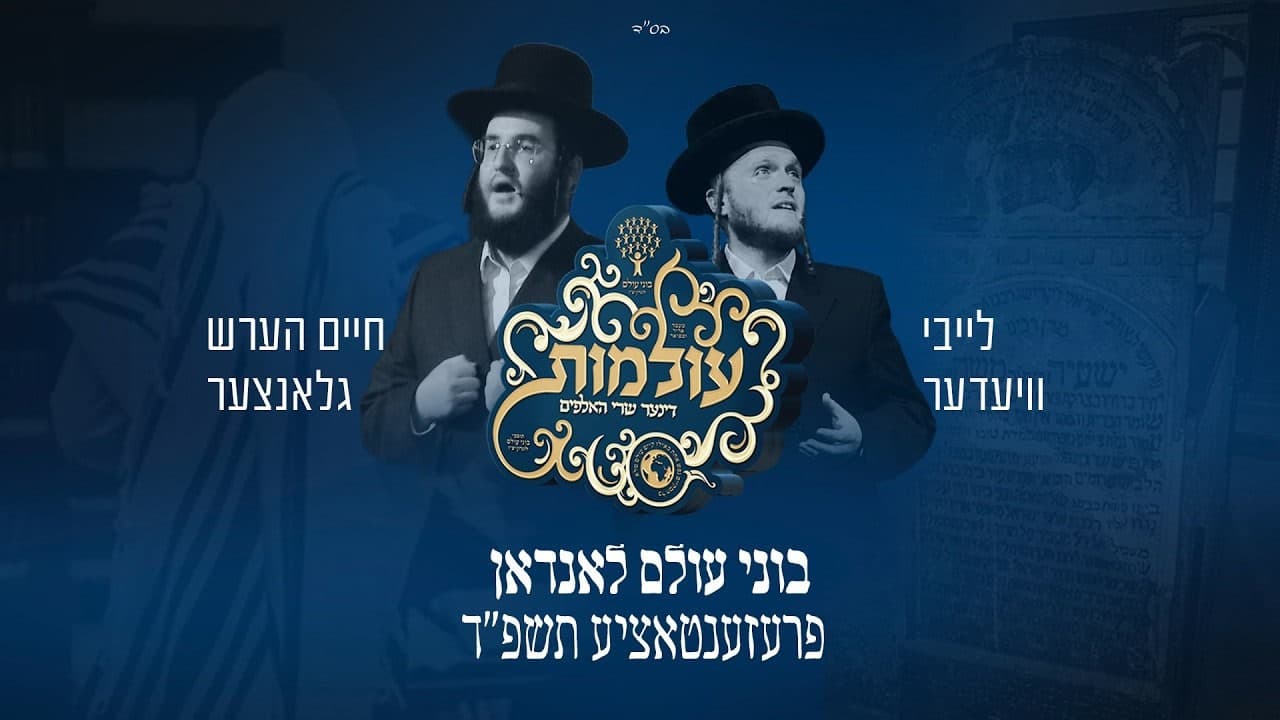 Leiby Wieder & Chaim Hersh Glantzer - Bonei Olam London Presentation