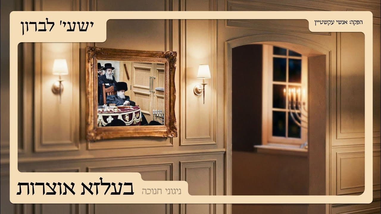 Shaya Lebron - Belze Chanukah Medley