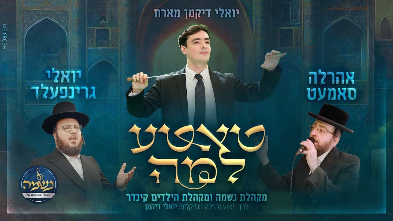 Ahrele Samet & Yoely Greenfeld - Tateh Lama