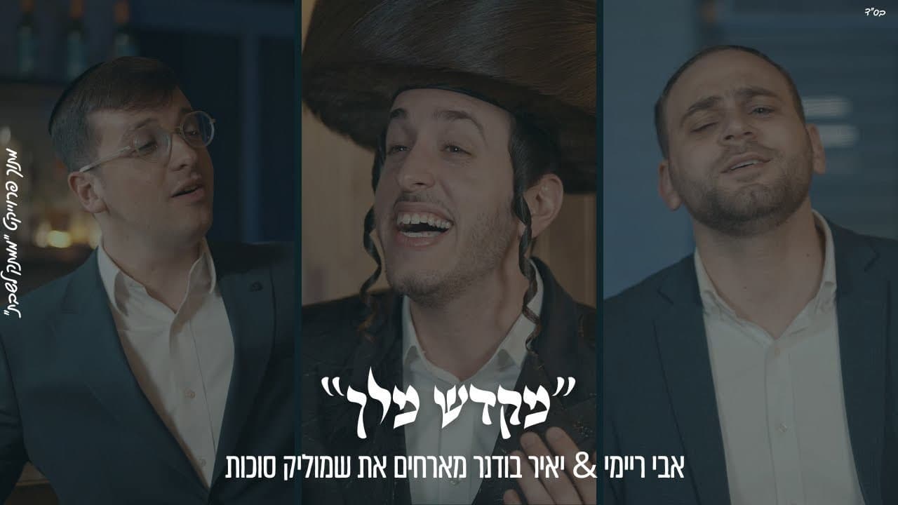 Shmulik Sukkot & Avi Reimi - Mikdash Melech (Cover)