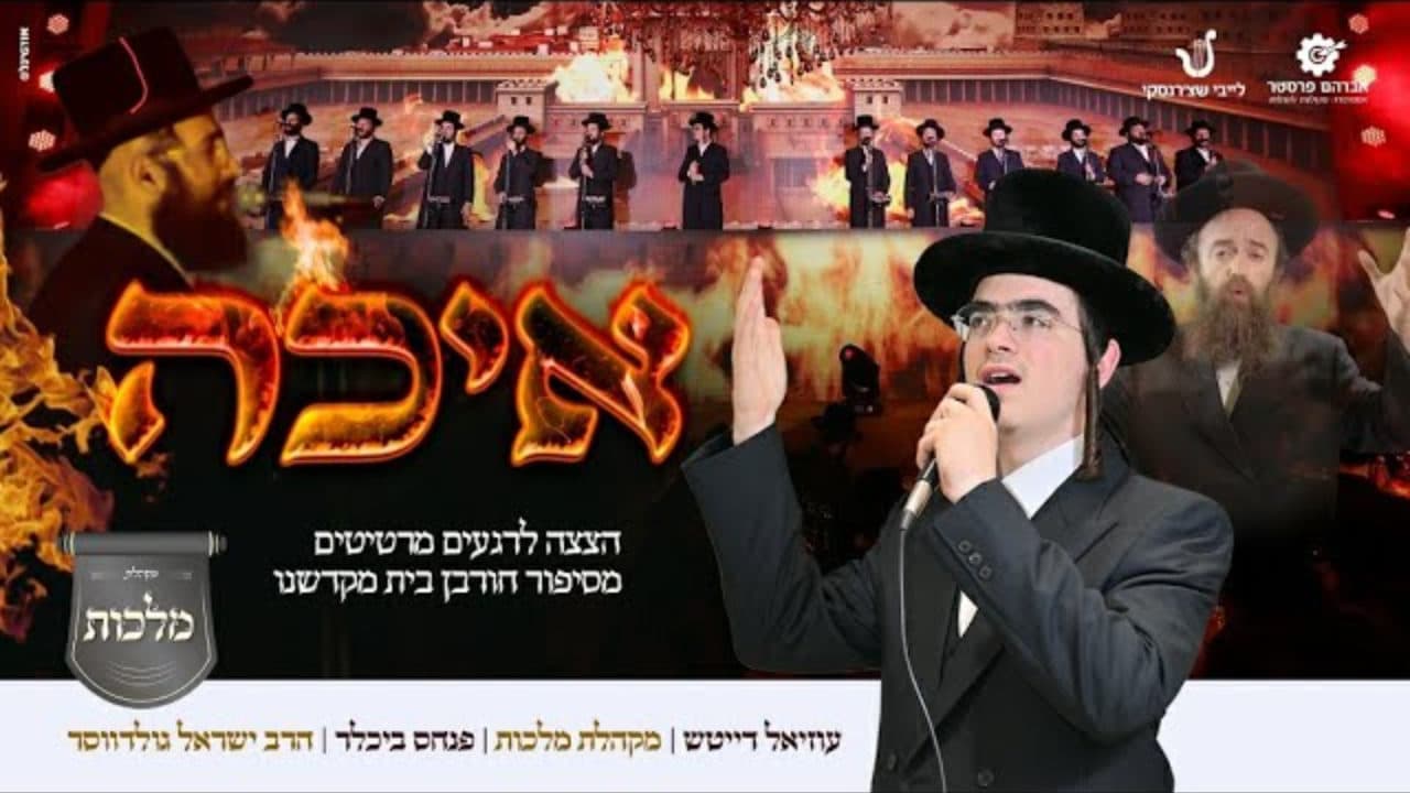 Uziel Deutch & The Malchus Choir - Eicha (Vocal)
