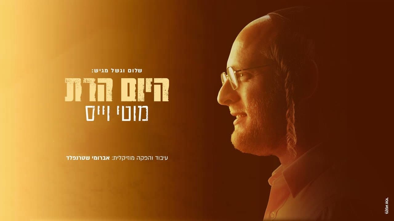 Motti Weiss - Hayoim Haras