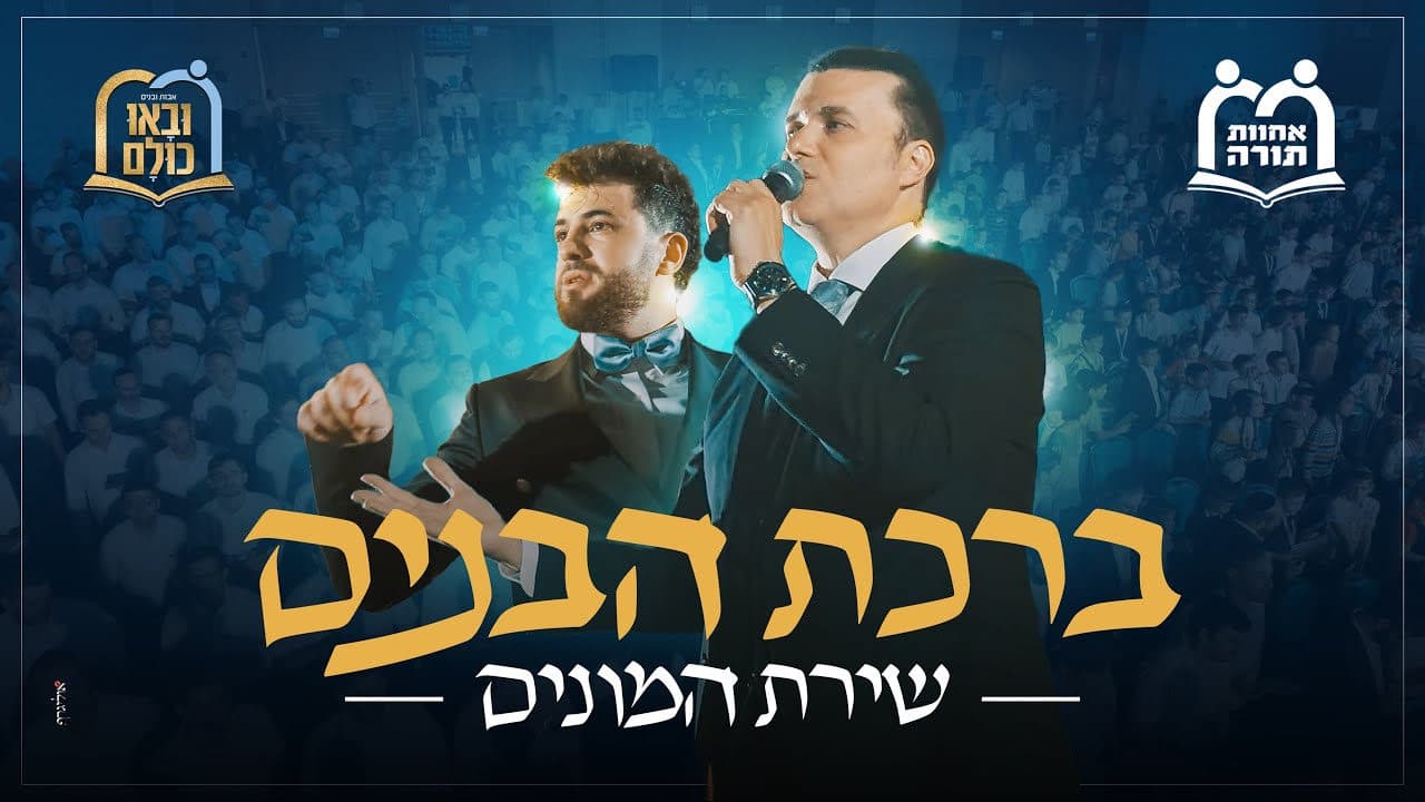 Ohad Moskowitz & Achvas Hatorah School - Birkas Habonim