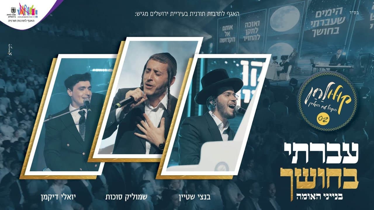 Shmulik Sukkot & Bentzy Stein - Avarti Bachoshech (Crowd Version)