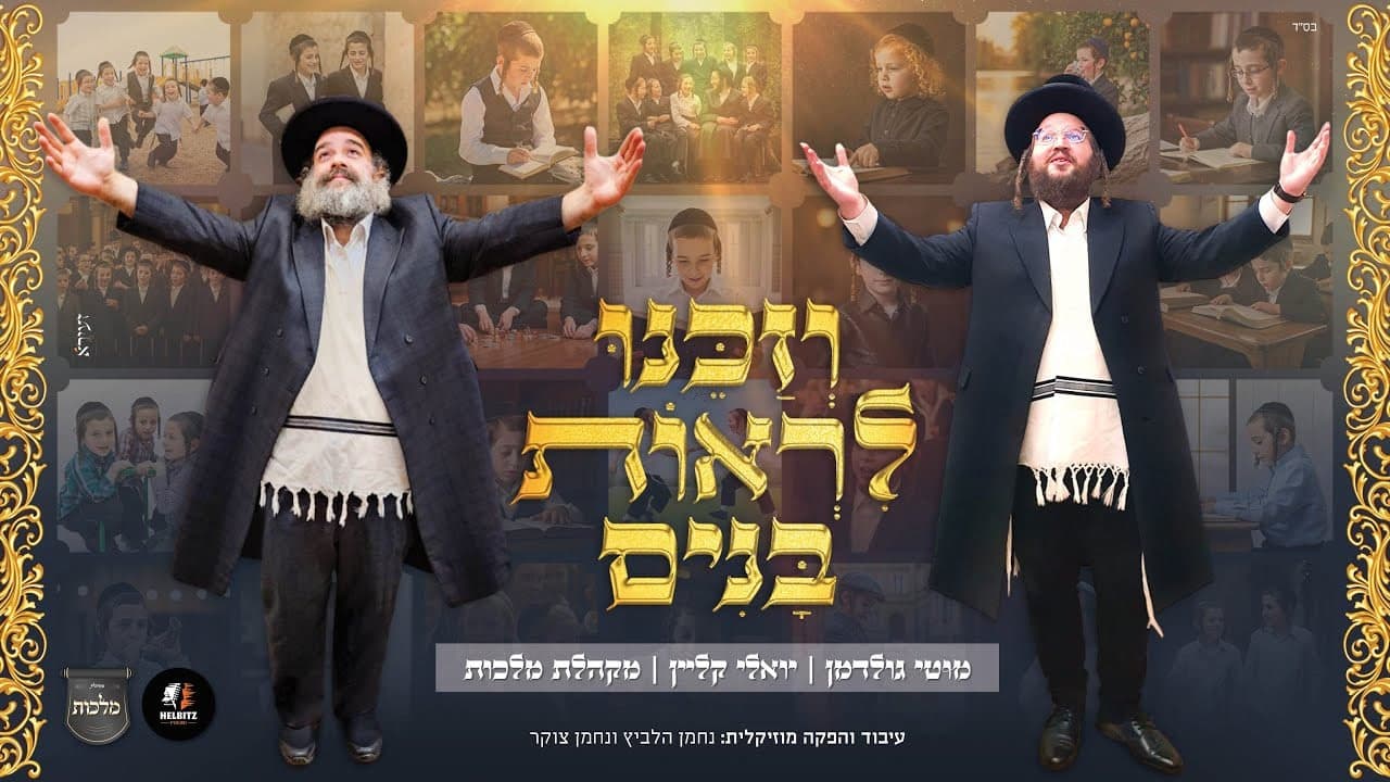 Yoely Klein & Motty Goldman - Vezakeini