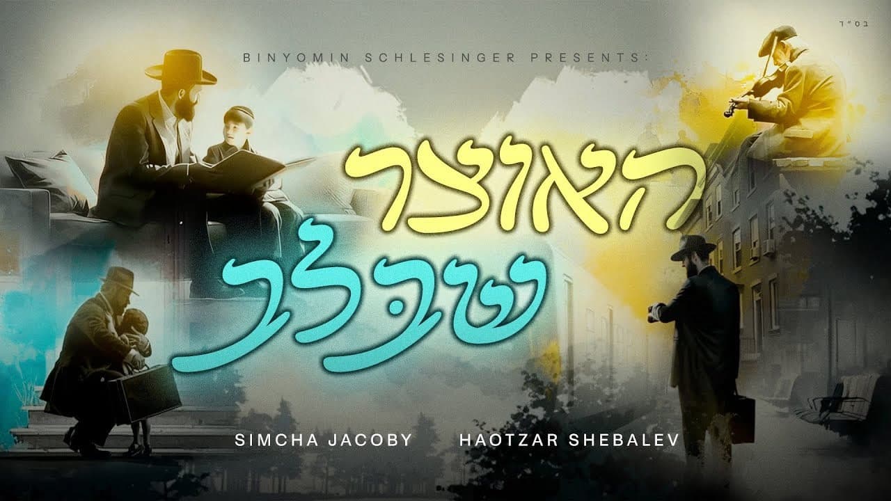 Simcha Jacoby - Haotzar Shebalev