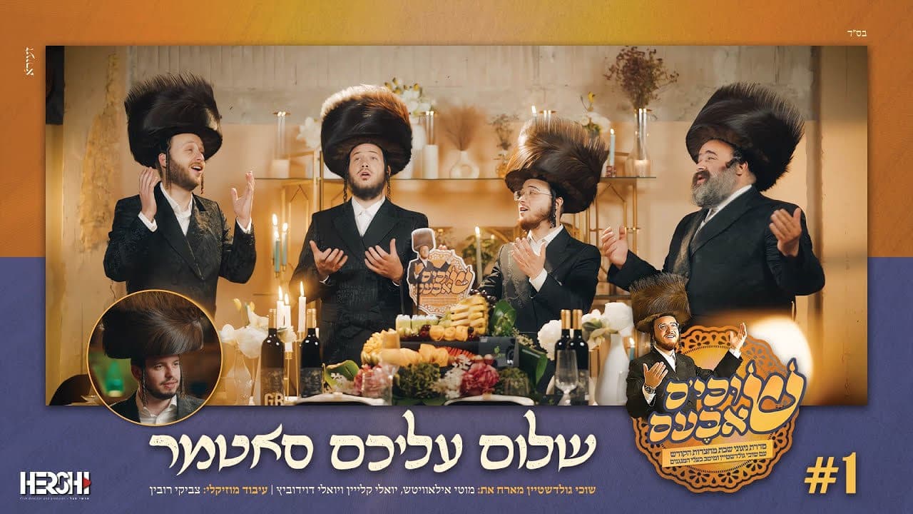Suchy Goldstein Ft. Motty Ilowitz, Yoely Klein & Yoely Davidowitz - Shulem Aleichem Satmar