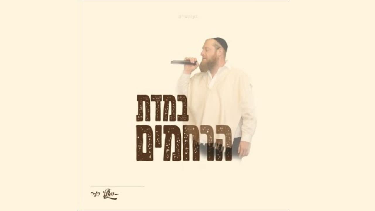 Volf Ber - Bemidas Hurachamim