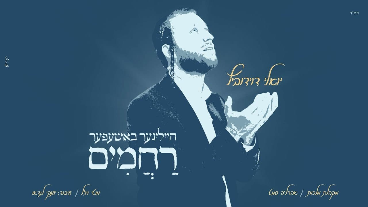 Yoely Davidowitz Ft. Ahrele Samet & Motty Wiesel - Rachamim