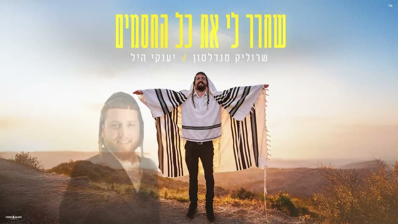 Yanky Hill & Srulik Mendelson - Shachrer Li Et Kol Hachasamim