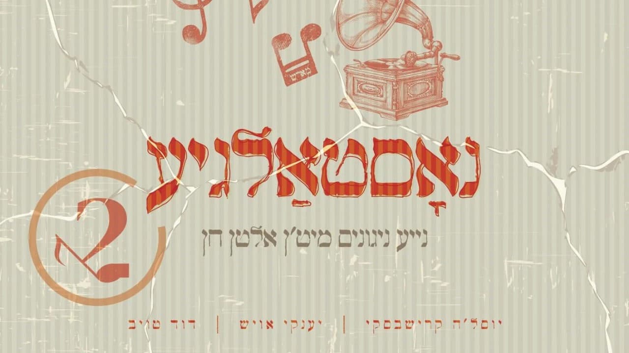 Yanky Ausch, David Taub & Yosele Krishevsky - Nostalgia 2 (Album Sampler)