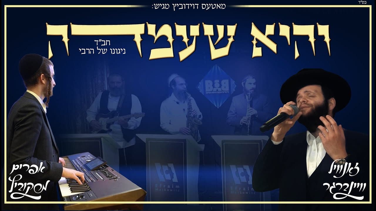 Zanvil Weinberger & Efraim Markowitz - Vehi Sheamda (Live)