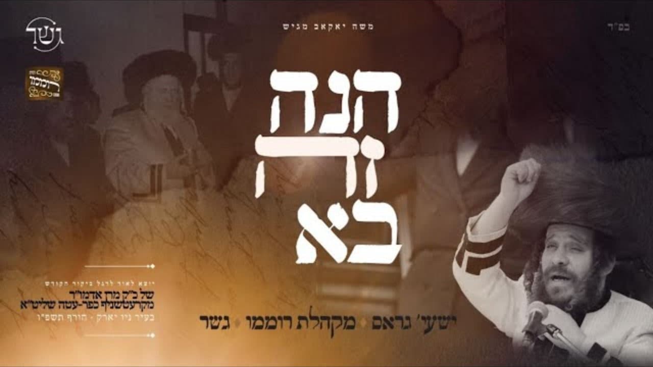 Gesher Ft. Shaya Gross - Kol Dodi