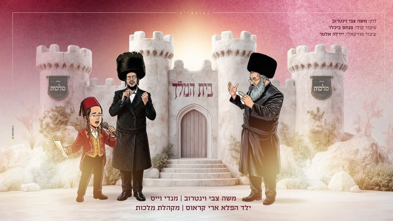 Moshe Weintraub, Mendy Weiss & Child Solo Ari Kraus - Beis Hamelech