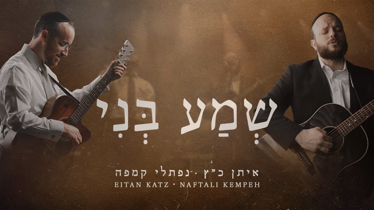 Naftali Kempeh & Eitan Katz - Shema Beni