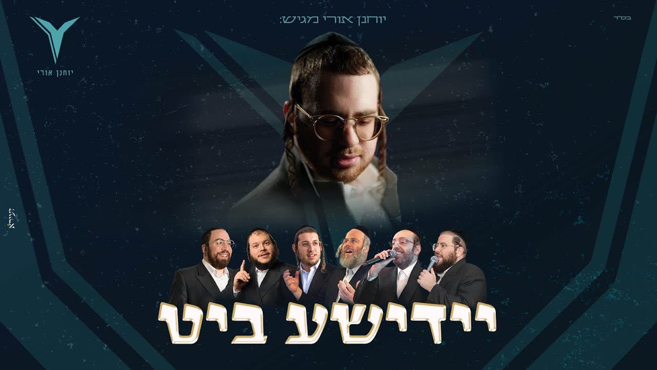 Shea Berko, Ahrele Samet, Kalmey Schwartz, Dudi Kalish, Levy Falkowitz & Ari Samet - Yiddishe Beat