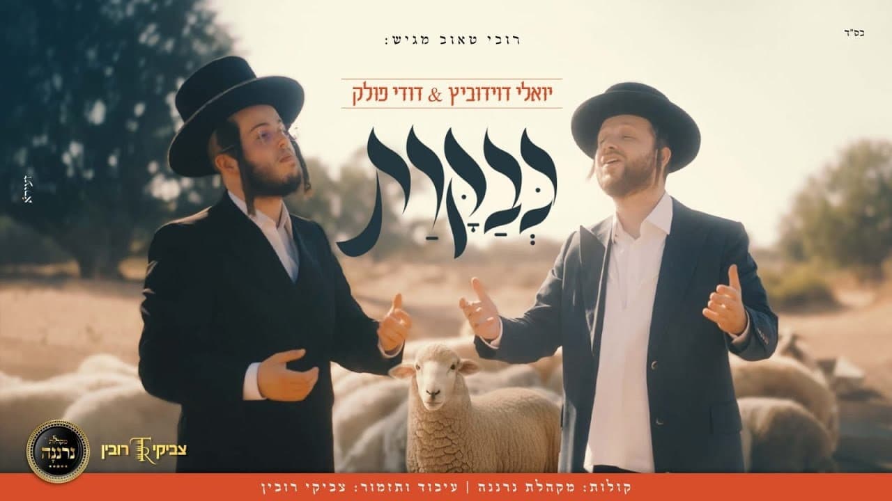 Yoely Davidowitz & Dudi Pollack - Kevakarat