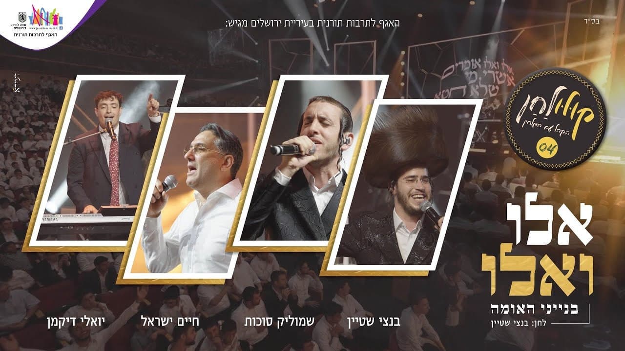 Bentzy Stein, Shmulik Sukkot & Haim Israel - Elu (Crowd Version)