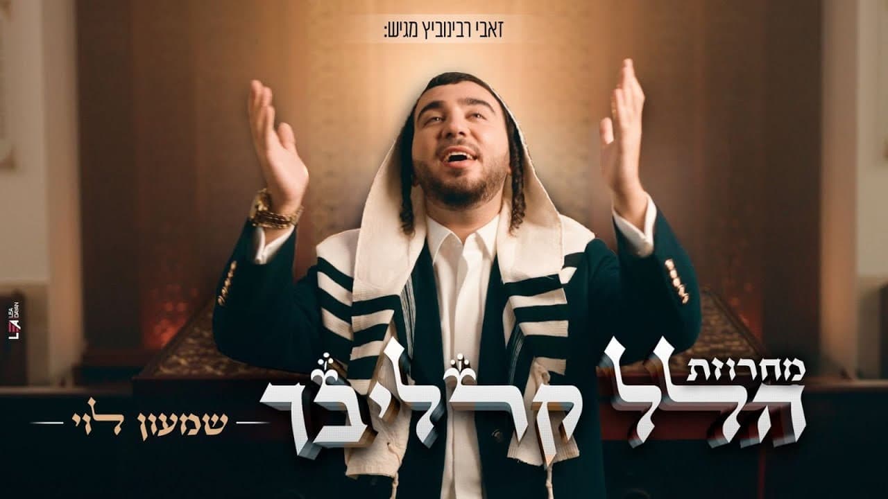Shimon Levi - Carlebach Hallel Medley