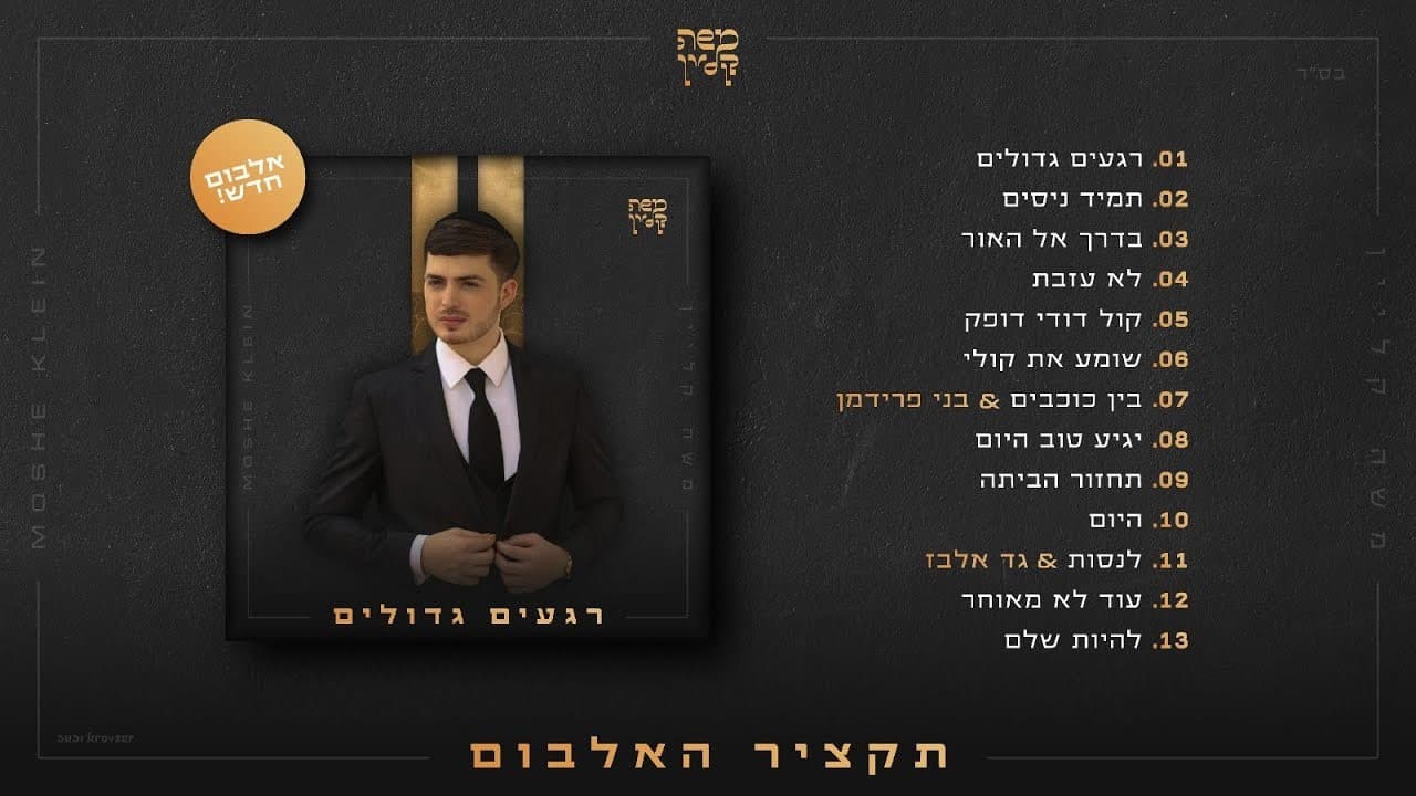 Moshe Klein - Regaim Gedolim (Album Sampler)