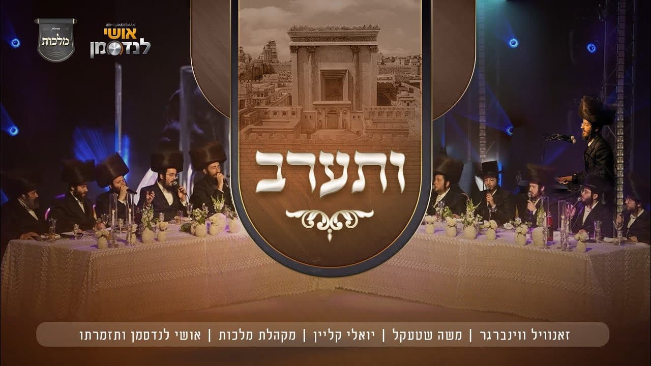 Zanvil Weinberger, Yoely Klein & Moshe Shtekel - Vesaurev