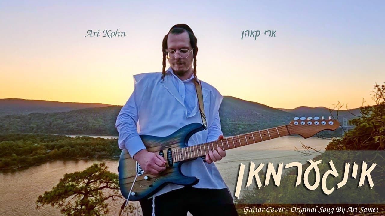 Ari Kohn - Yingerman (Guitar Cover)