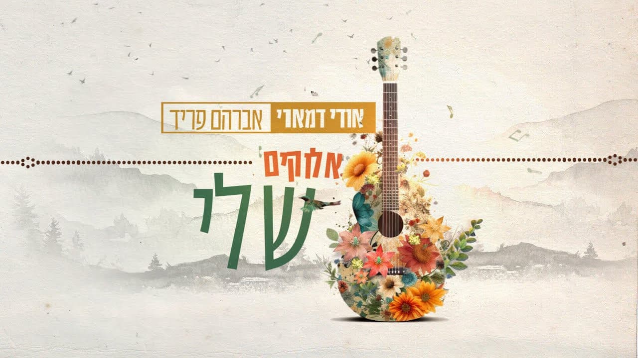 Avraham Fried & Udi Damari - Elokim Sheli