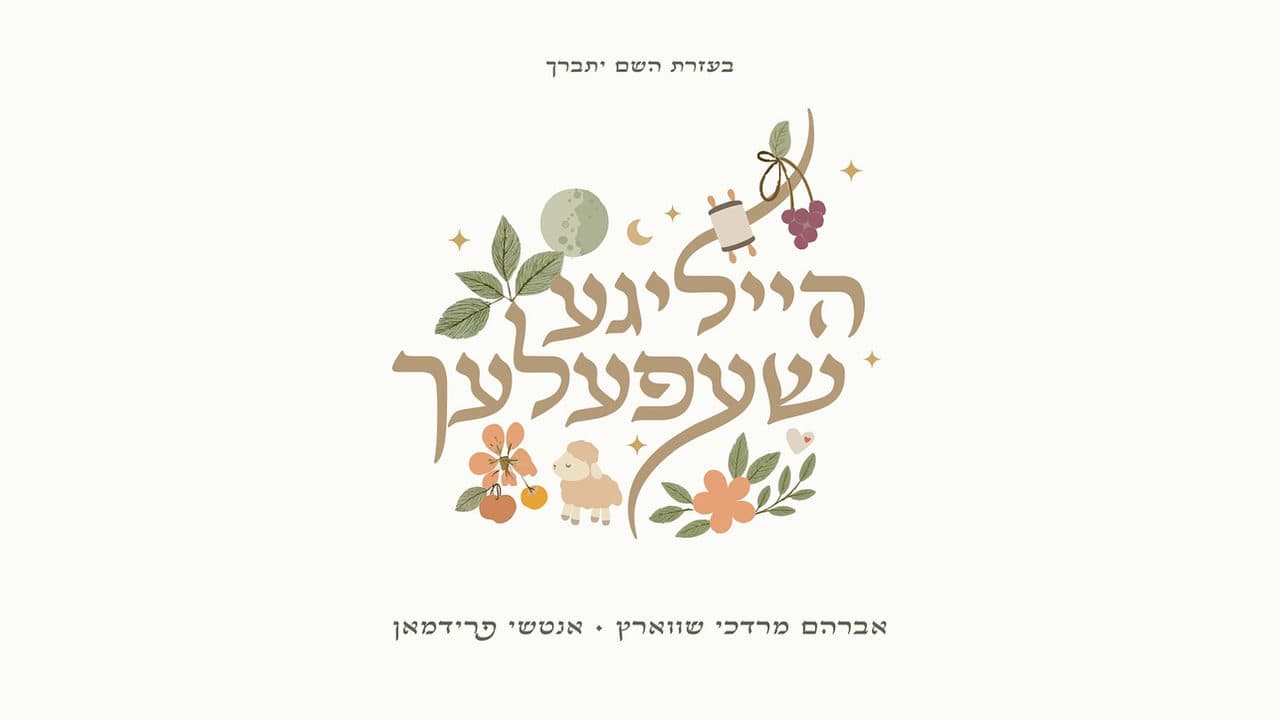 Avrum Mordche Schwartz & Anshy Friedman - Heiligeh Shefelech (Album Sampler)