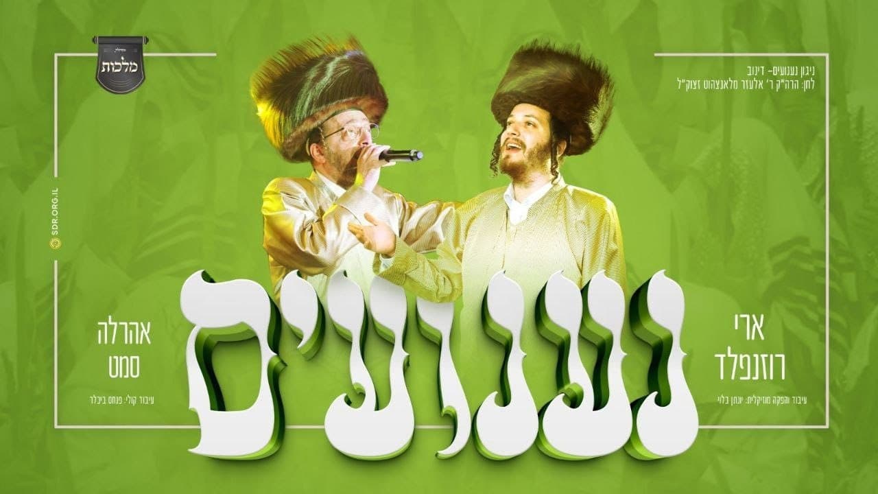 Ahrele Samet & Ari Rosenfeld - Naanuim