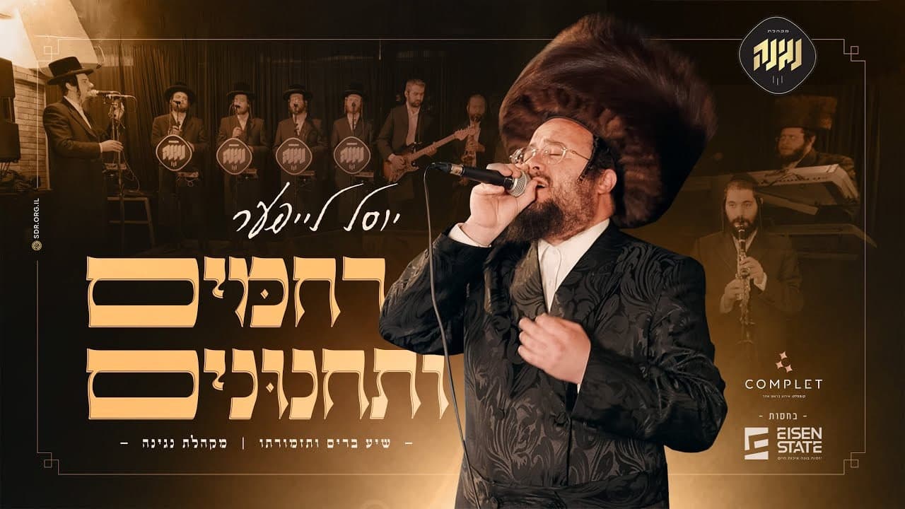 Yosel Leifer - Rachamim Vsachanunim