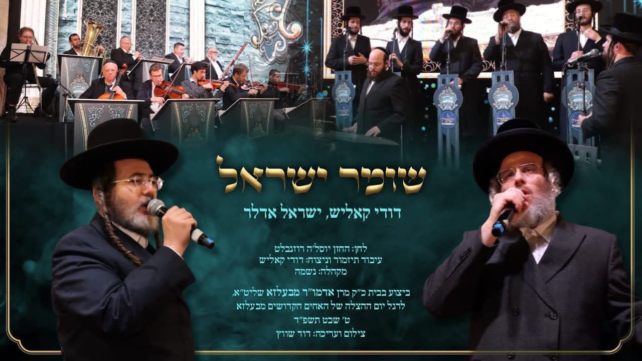 Dudi Kalish & Sruli Adler - Shomer Yisroel