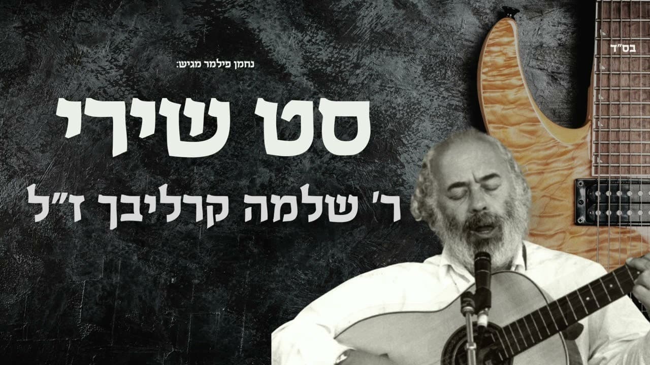 Nachman Filmer - Shlomo Carlebach Songs (Playlist)